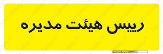  , ریاست , مدیران , 