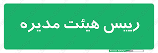  , ریاست , مدیران , 