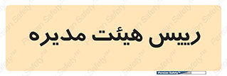  , ریاست , مدیران , 