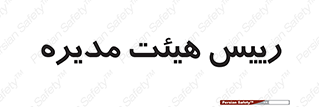  , ریاست , مدیران , 
