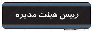  , ریاست , مدیران , 