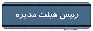  , ریاست , مدیران , 