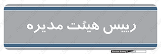  , ریاست , مدیران , 