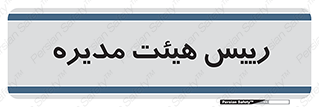  , ریاست , مدیران , 