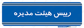  , ریاست , مدیران , 