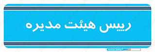  , ریاست , مدیران , 