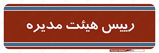  , ریاست , مدیران , 
