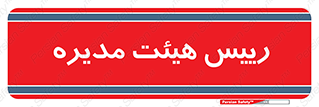  , ریاست , مدیران , 