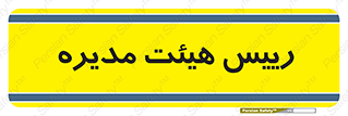  , ریاست , مدیران , 