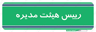  , ریاست , مدیران , 