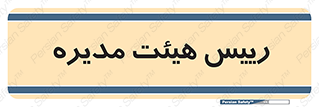  , ریاست , مدیران , 