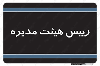  , ریاست , مدیران , 