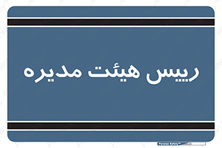  , ریاست , مدیران , 