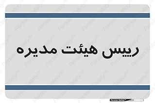  , ریاست , مدیران , 