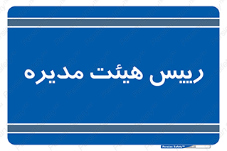  , ریاست , مدیران , 