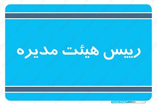  , ریاست , مدیران , 
