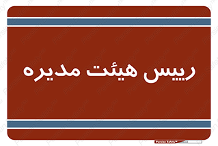  , ریاست , مدیران , 