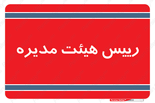  , ریاست , مدیران , 