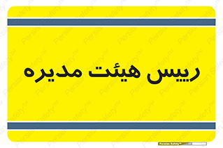  , ریاست , مدیران , 