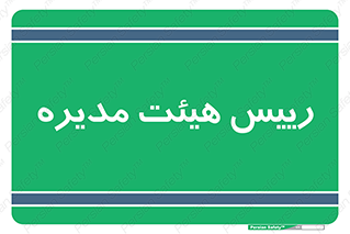  , ریاست , مدیران , 