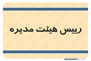  , ریاست , مدیران , 