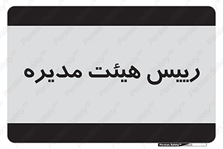  , ریاست , مدیران , 