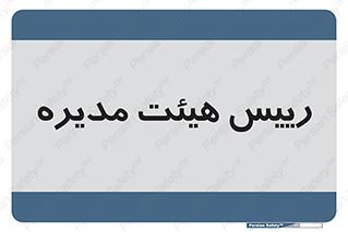  , ریاست , مدیران , 