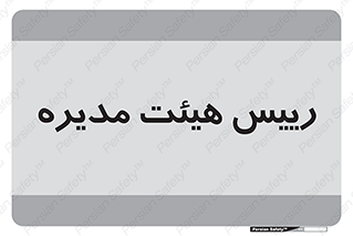  , ریاست , مدیران , 