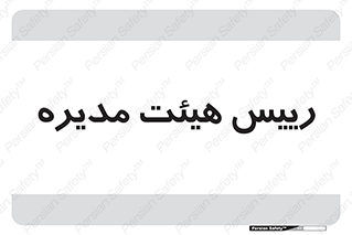  , ریاست , مدیران , 