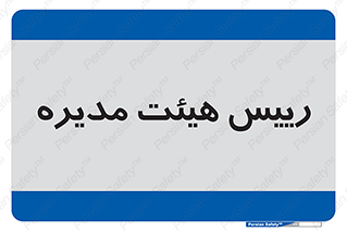  , ریاست , مدیران , 