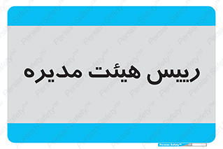  , ریاست , مدیران , 
