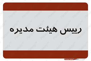  , ریاست , مدیران , 