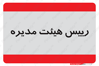  , ریاست , مدیران , 