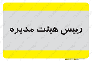  , ریاست , مدیران , 