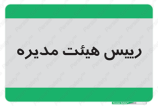  , ریاست , مدیران , 
