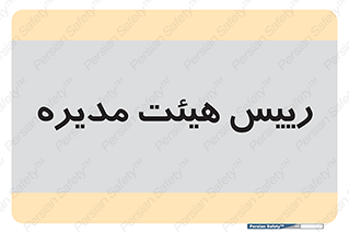  , ریاست , مدیران , 