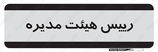  , ریاست , مدیران , 