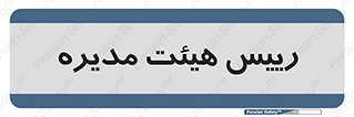  , ریاست , مدیران , 
