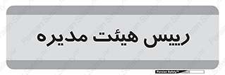  , ریاست , مدیران , 