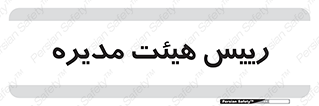  , ریاست , مدیران , 