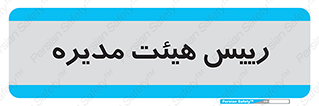  , ریاست , مدیران , 