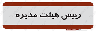  , ریاست , مدیران , 