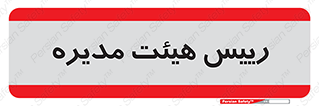  , ریاست , مدیران , 