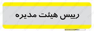  , ریاست , مدیران , 