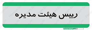  , ریاست , مدیران , 