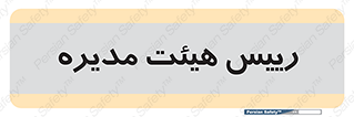  , ریاست , مدیران , 