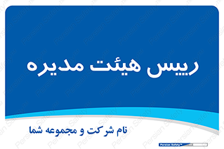  , ریاست , مدیران , 