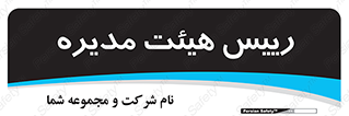  , ریاست , مدیران , 