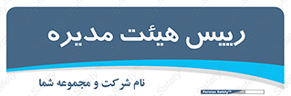  , ریاست , مدیران , 