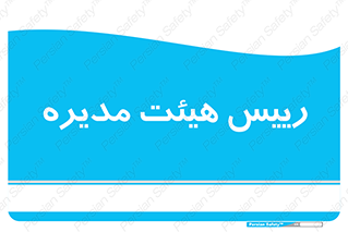  , ریاست , مدیران , 